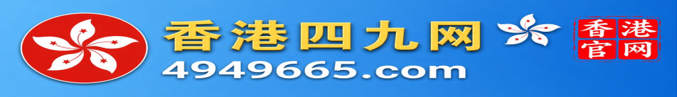 新香港四九网